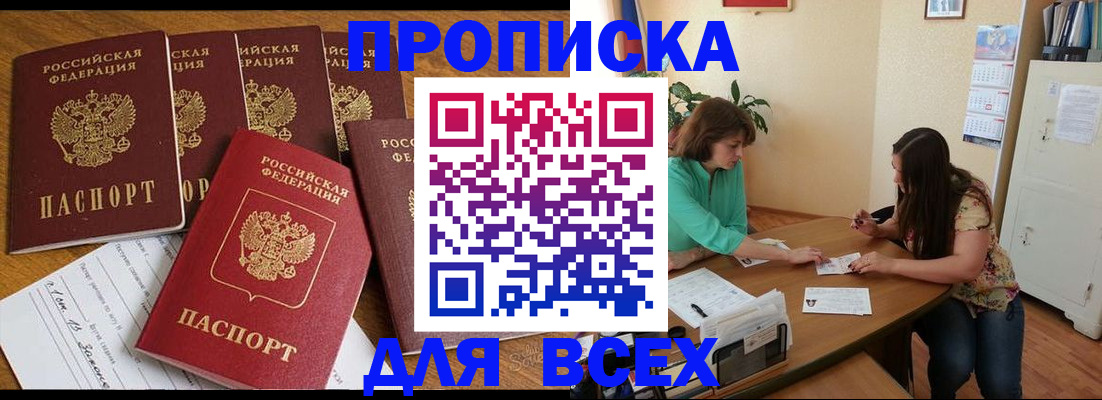 купить прописку в Ханты-Мансийске